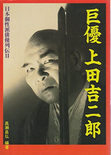 巨優 上田吉二郎 (日本個性派俳優列伝)