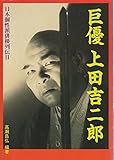 巨優 上田吉二郎 (日本個性派俳優列伝 2)