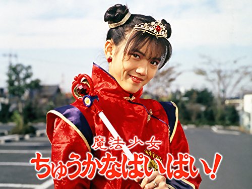 魔法少女ちゅうかなぱいぱい! 魔法少女ちゅうかなぱいぱい!