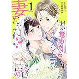 いきなり婚 目が覚めたらイケメン上司の妻だった！？ 1巻 (ゼノンコミックス)