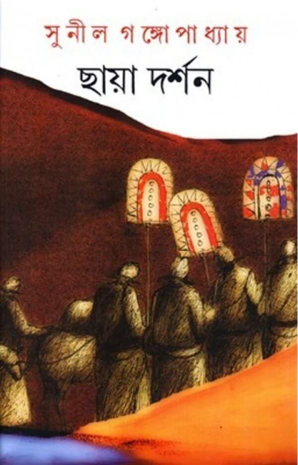 Chhaya Darshan ll Best Fiction Books Written By Best Selling Bengali Author Sunil Gangopadhyay || Trending [Paperback] Sunil Gangopadhyay