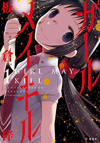 ガールメイキル : 1巻