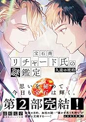 Amazon.co.jp: 宝石商リチャード氏の謎鑑定 比翼のマグル・ガル