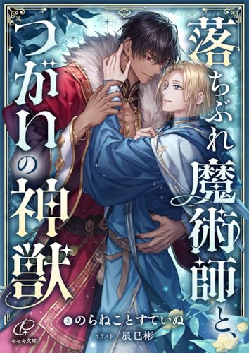 落ちぶれ魔術師と、つがいの神獣 (キセキ文庫)