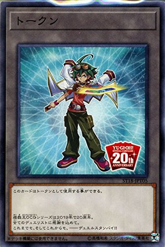Amazon.co.jp: 遊戯王 OCG20周年記念トークン（榊遊矢ver）（ノーマル