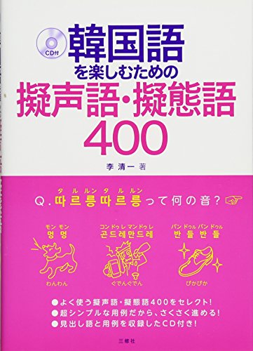 韓国語を楽しむための擬声語・擬態語400 韓国語を楽しむための擬声語・擬態語400