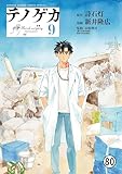 テノゲカ 第73話 (少年サンデーコミックススペシャル)