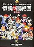 週刊少年チャンピオン 創刊50周年記念 伝説の最終回 昭和版: 週刊少年チャンピオン創刊50周年記念