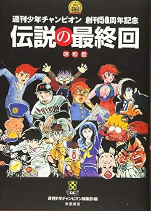週刊少年チャンピオン 創刊50周年記念 伝説の最終回 昭和版: 週刊少年