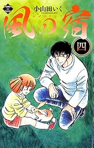 風の宿 4 (エンペラーズコミックス)