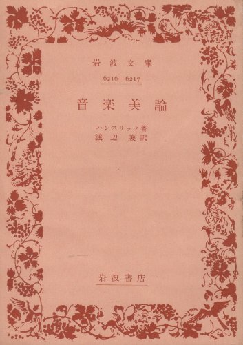 無料電子書籍アプリ 音楽美論 (岩波文庫 青 503-1) バイ