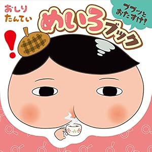 アニメコミックおしりたんてい18 映画おしりたんてい スター・アンド