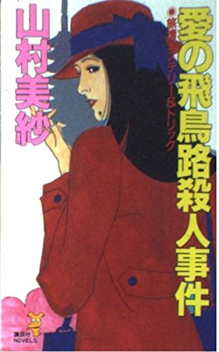 愛の飛鳥路殺人事件 (講談社ノベルス ヤB- 14)