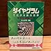 ダイヤグラムで広がる鉄の世界 運行を読み解く&スジを引く本