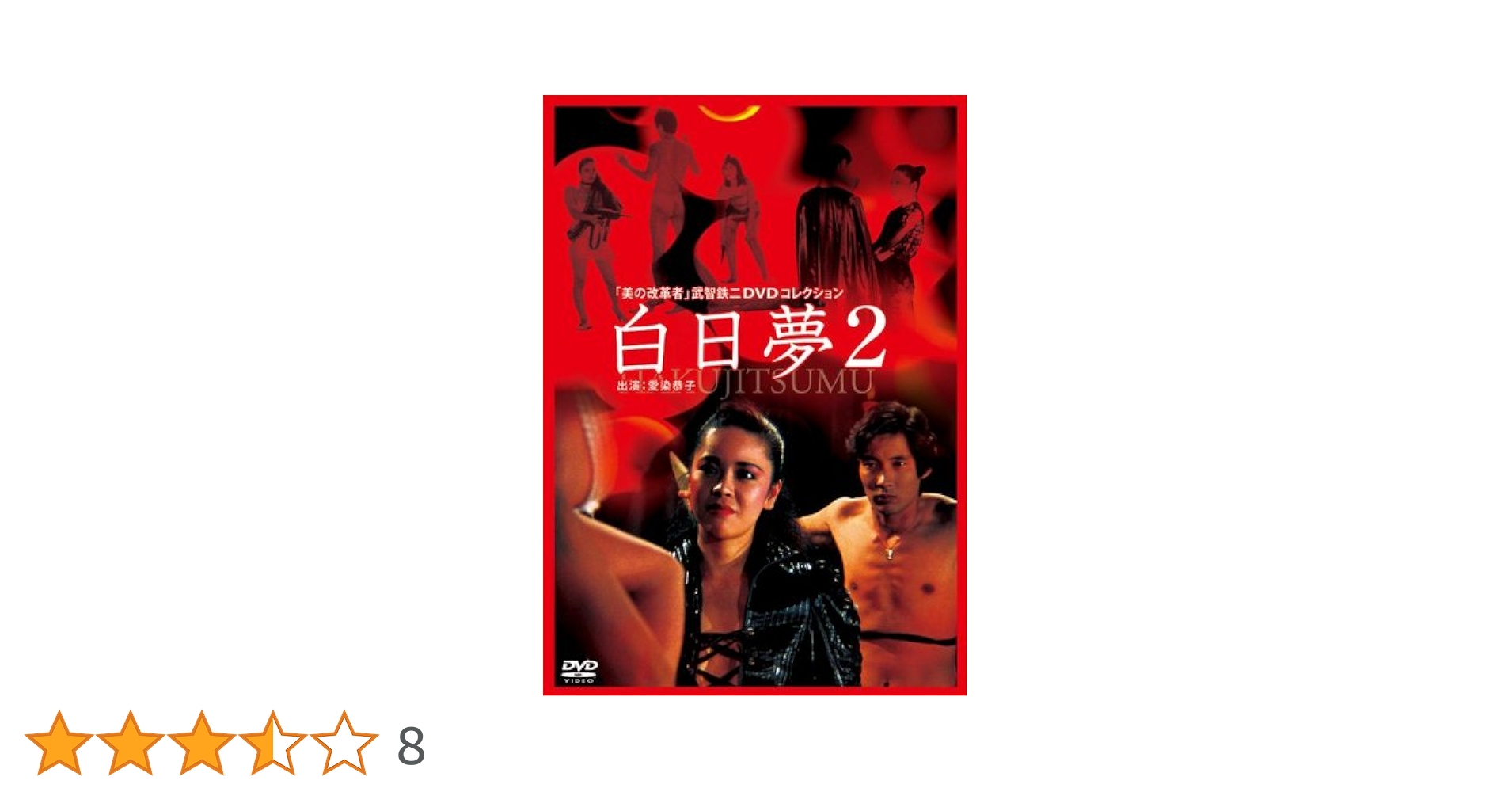 Amazon.co.jp: 白日夢 2 [DVD] : 愛染恭子, 霧浪千寿, 速水健二