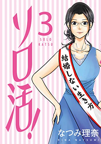 『ソロ活!』3巻