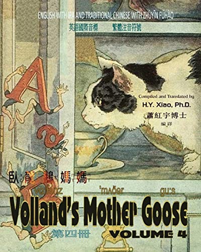 Volland's Mother Goose, Volume 4 (Traditional Chinese): 07 Zhuyin Fuhao (Bopomofo) with IPA Paperback B&w (Chinese Edition)