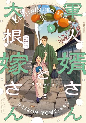 軍人婿さんと大根嫁さん　９巻 (ＦＵＺコミックス)