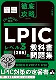 徹底攻略 LPIC レベル3 305 教科書＆問題集［Version 3.0］対応 徹底攻略シリーズ