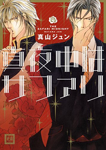 真夜中はサファリ 花音コミックス 真山ジュン ボーイズラブマンガ Kindleストア Amazon