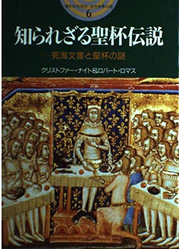 知られざる聖杯伝説: 死海文書と聖杯の謎 (開かれた封印古代世界の謎 6)