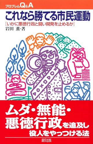 これなら勝てる市民運動 (プロブレムQ&A)