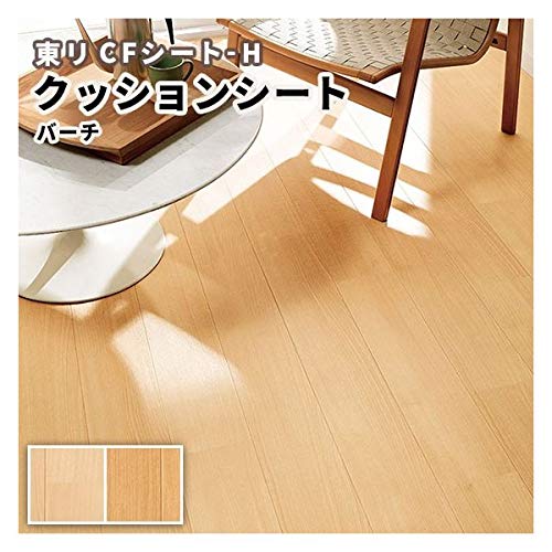 Amazon | クッションフロア 木目 バーチ 東リ CFシート-H 1.8mm厚
