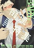 BABY vol.14r (BABYコミックス)