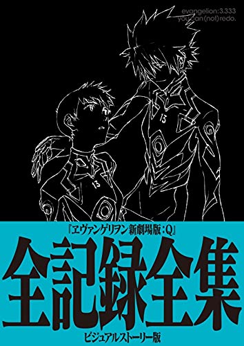 ヱヴァンゲリヲン新劇場版 Q 全記録全集 ビジュアルストーリー版 感想 レビュー 読書メーター