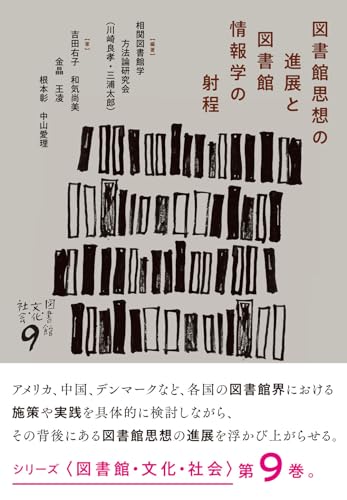 図書館思想の進展と図書館情報学の射程 (シリーズ〈図書館・文化・社会〉)