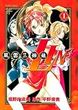 風雲三姉妹ＬＩＮ３（１） (アフタヌーンコミックス)
