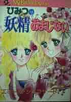 【中古】 ひみつの妖精おまじない/実業之日本社/エミール・シェラザード 中古】 ひみつの妖精おまじない/実業之日本社/エミール