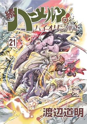 Amazon.co.jp: 続ハーメルンのバイオリン弾き 1巻 (ココカラコミックス