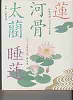 シリーズ日本の花 第6巻: 伝統花材いけばな作品集 | 主婦の友社