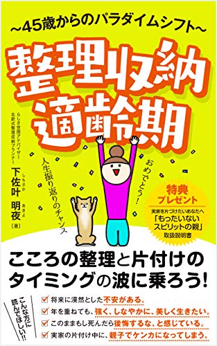 無料電子書籍 アプリ 整理収納適齢期 ~45歳からのパラダイムシフト~ バイ