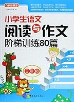 小学生语文阅读与作文阶梯训练80篇(四年级) 7513809674 Book Cover