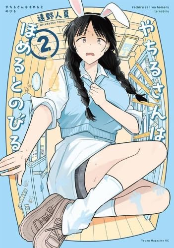 やちるさんはほめるとのびる コミック 新品 1-2巻セット (講談社