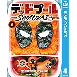 デッドプール：SAMURAI 4 (ジャンプコミックスDIGITAL)