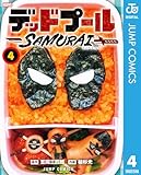デッドプール：SAMURAI 4 (ジャンプコミックスDIGITAL)