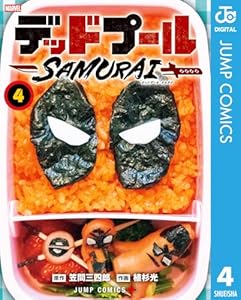 デッドプール：SAMURAI 4 (ジャンプコミックスDIGITAL)