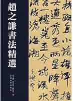 Amazon.co.jp: 趙之謙書法精選（中国歴代書法名家作品系列