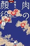 肉の顔役（上） (幻冬舎アウトロー文庫)