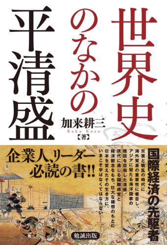世界史のなかの平清盛