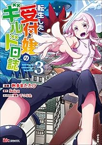 転生した受付嬢のギルド日誌 コミック版 （3） (BKコミックス)