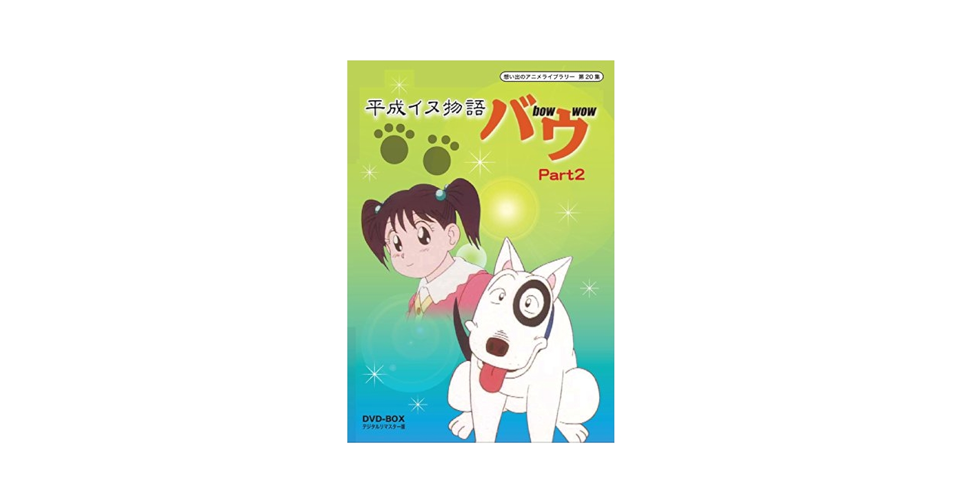 Amazon.com: 平成イヌ物語バウ DVD-BOX デジタルリマスター版