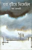 যারা বৃষ্টিতে ভিজেছিল 8172155662 Book Cover