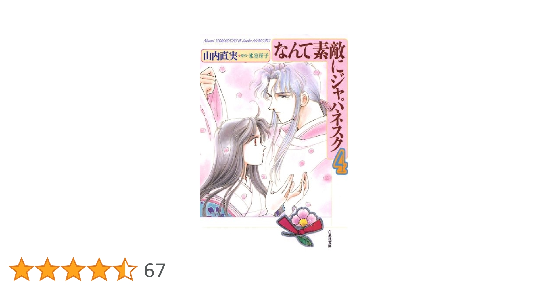 【美品】山内直実 / 原作 氷室冴子 なんて素敵にジャパネスク 全巻 22冊 なんて素敵にジャパネスク 人妻編 1 氷室冴子(企画・原案