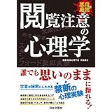 閲覧注意の心理学