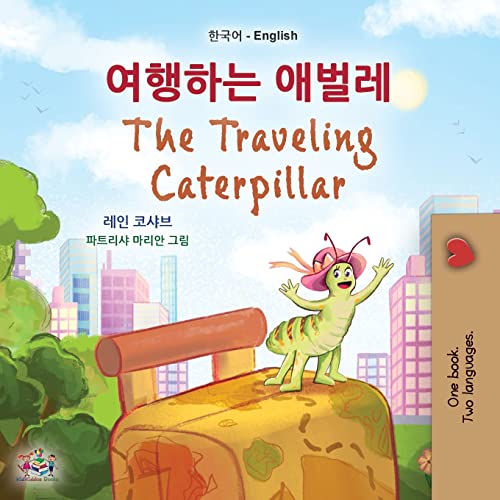 The Traveling Caterpillar (Korean English Bilingual Book for Kids) (Korean English Bilingual children's book collection)