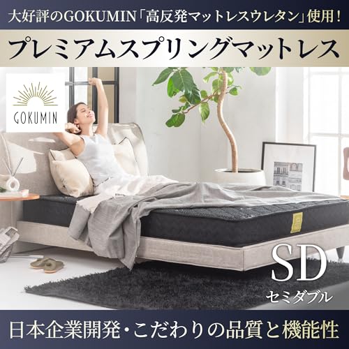 Amazon.co.jp: GOKUMIN: セミダブル